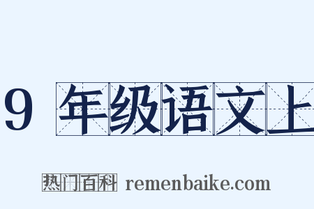 9年级语文上是什么意思的图片